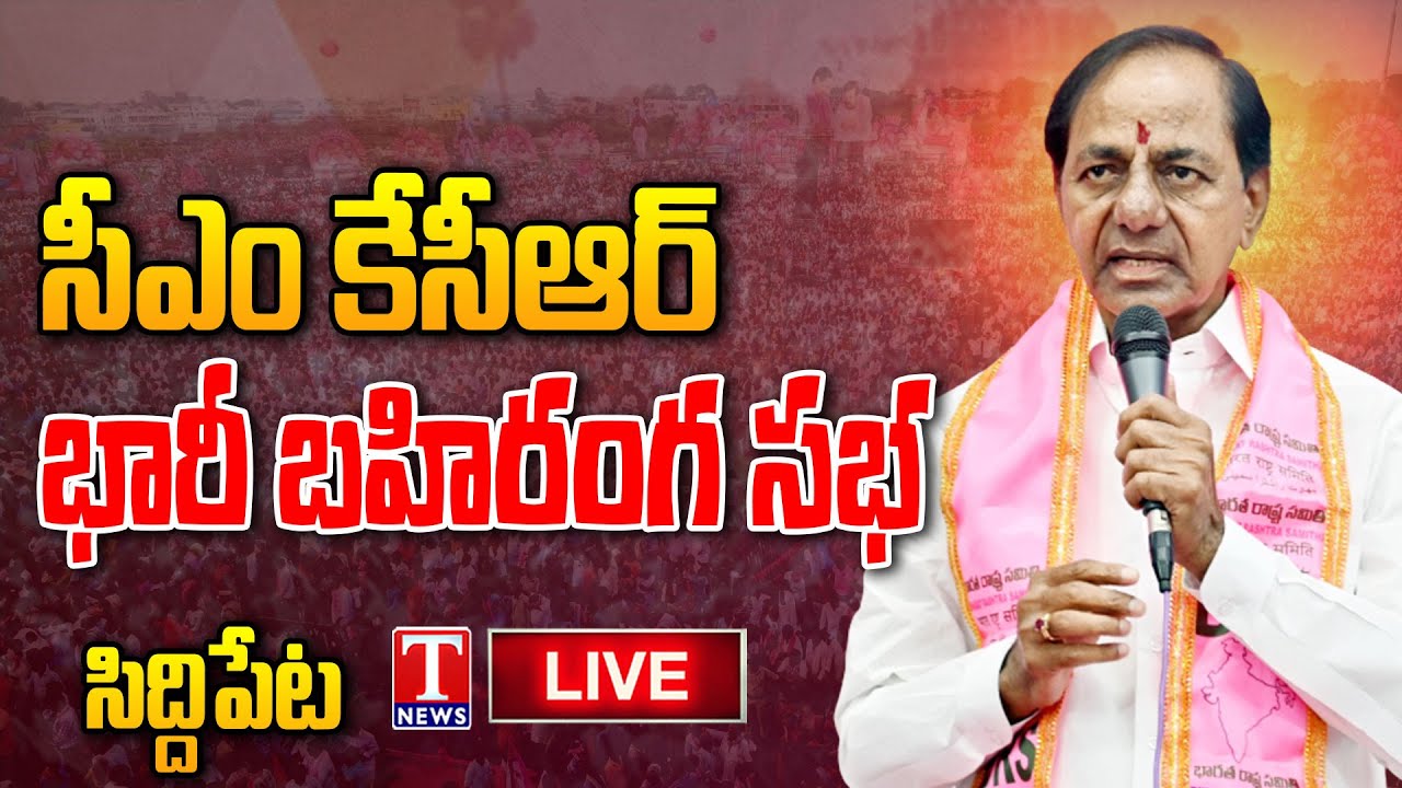 KCR Public Meeting Live: CM KCR Election Campaign at Siddipet | T News Live