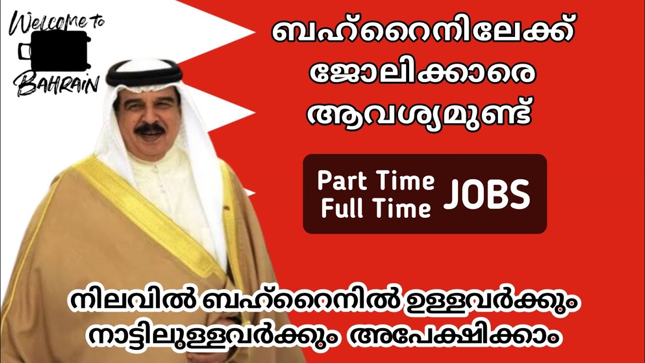 Bahrain | നിലവിൽ ബഹറൈനിൽ ഉള്ളവർക്കും നാട്ടിലുള്ളവർക്കും ജോലി നേടാം | Bahrain Jobs Malayalam | MY JOB