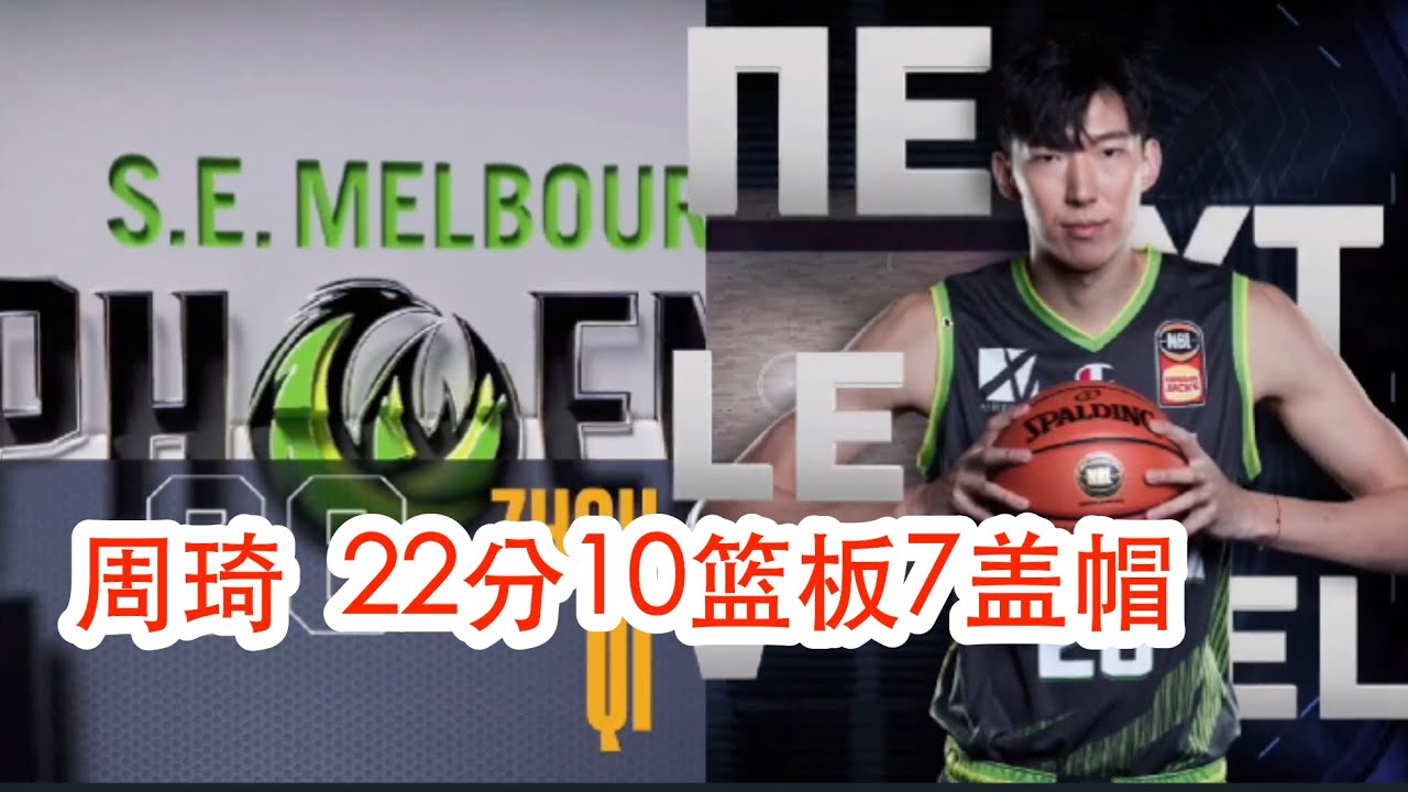 周琦22分10篮板7盖帽 | NBL 2021-12-12 | 墨尔本联队 86-94 凤凰队