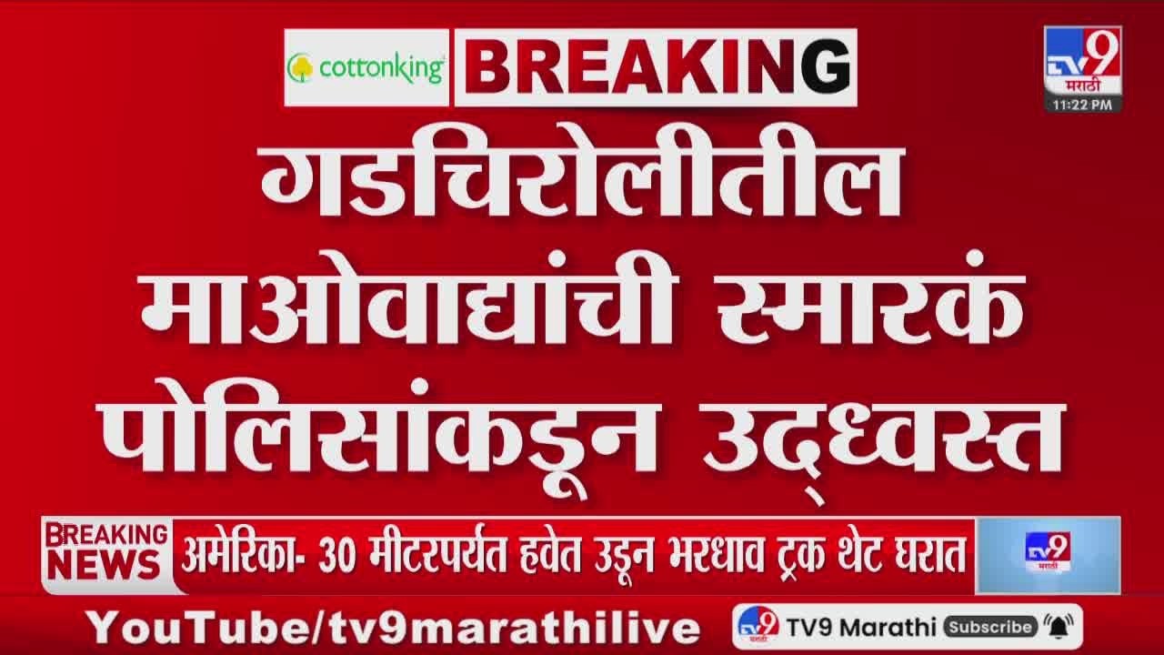 Gadchiroli मध्ये माओवाद्यांची स्मारकं पोलिसांकडून उद्ध्वस्त, 44 माओवादी स्मारके उद्ध्वस्त