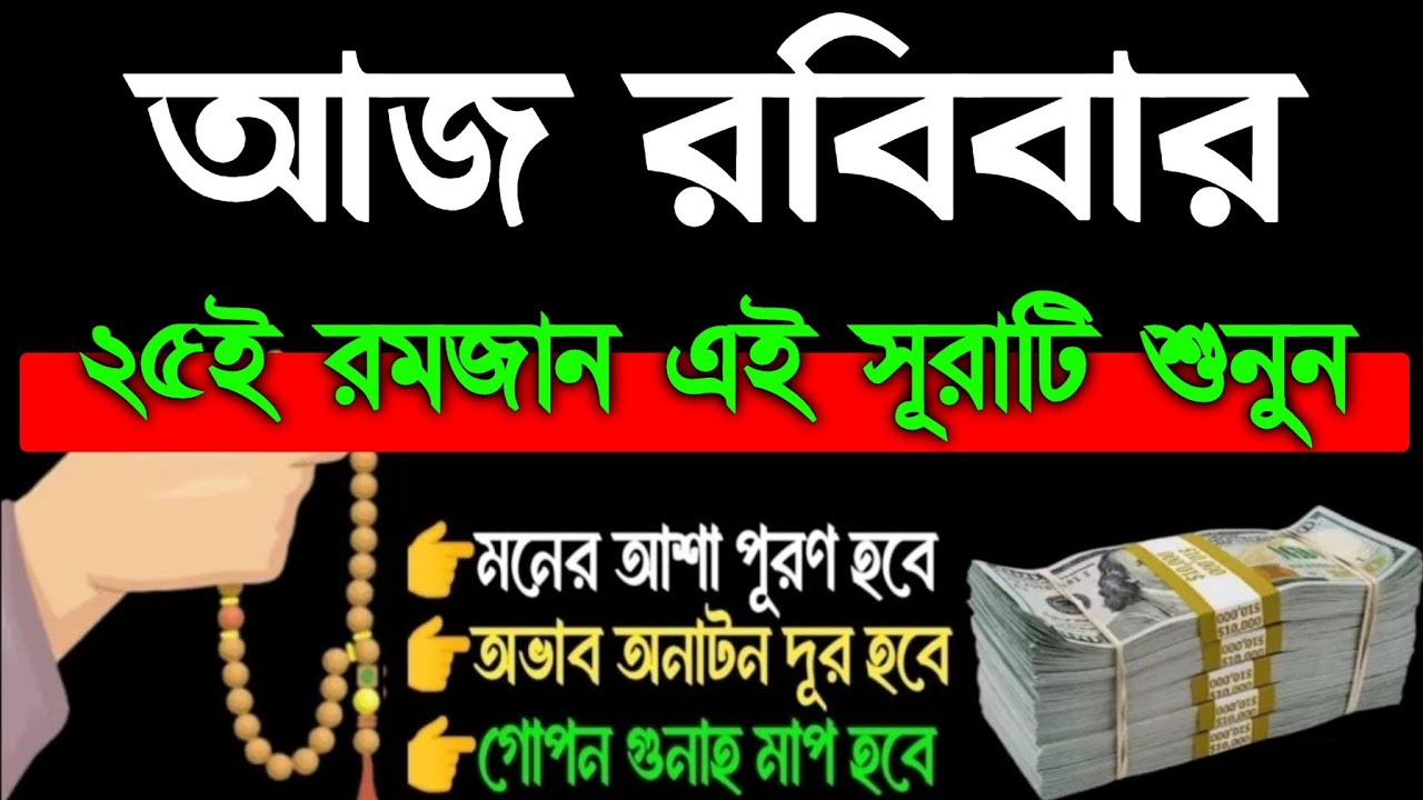 আজ রবিবার ২৫ই রমজান বেজোর দিন এই সূরাটি শুনুন সকল আশা পূর্ণ হবে রিজিক বৃদ্ধি পাবে, 