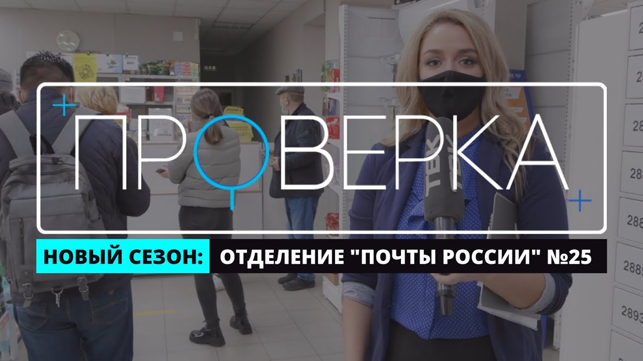 «Проверка» ТВК: отделение «Почты России» №25 в Красноярске