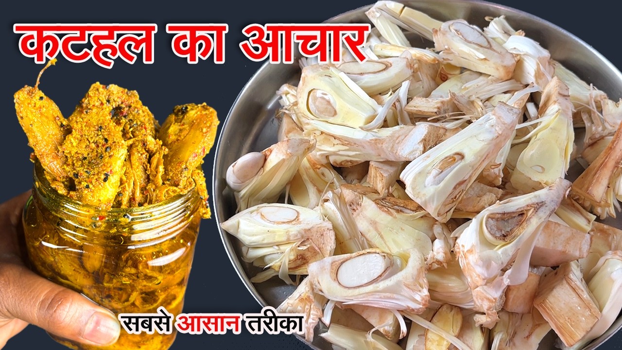 कटहल का अचार ऐसे बनाएं सालों साल स्टोर करे | kathal ka achar | Jackfruit Pickle | kathel pickle