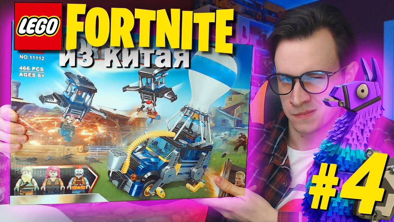 LEGO FORTNITE ИЗ КИТАЯ 4
