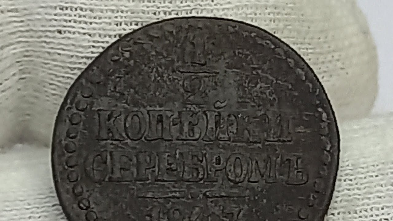1/2 копейки 1843 года. Цена стоимость монеты разновидности