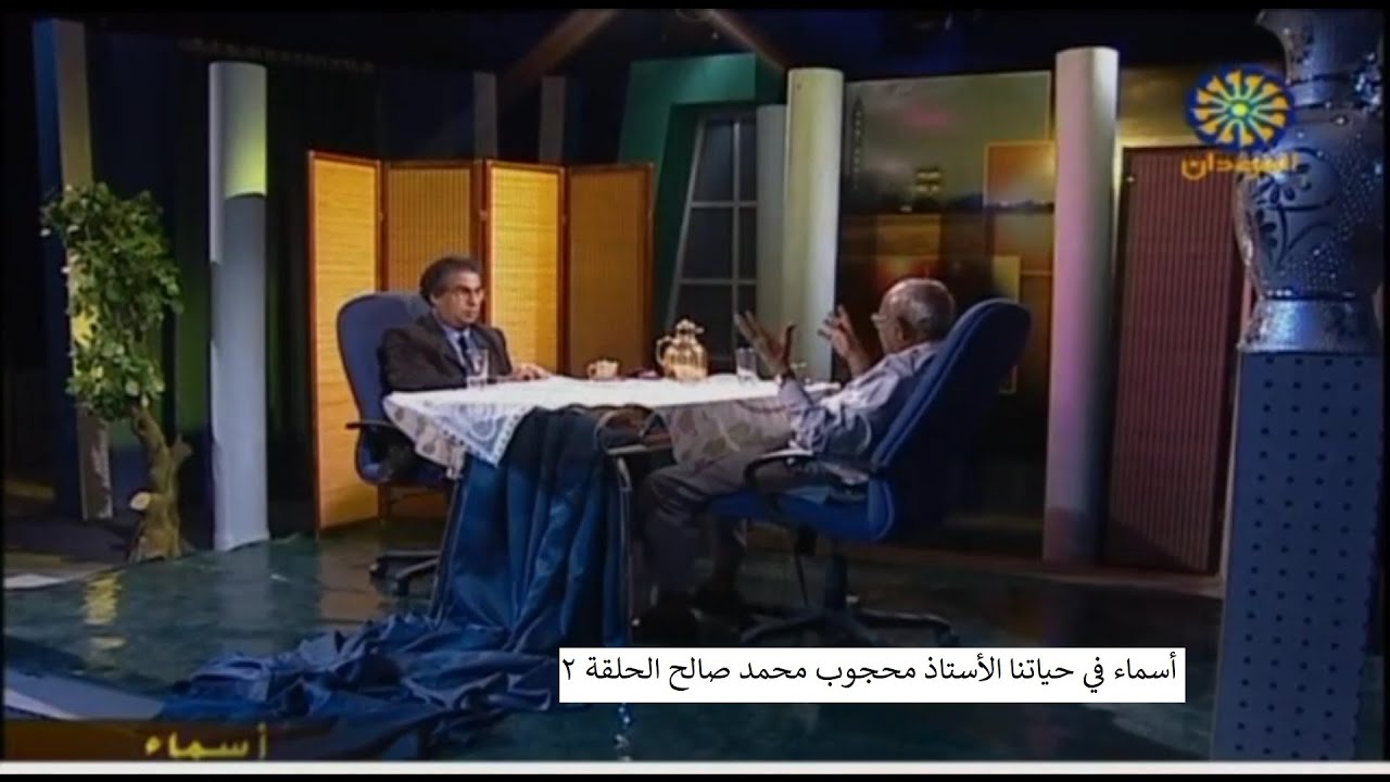 أسماء في حياتنا الأستاذ محجوب محمد صالح الحلقة 2