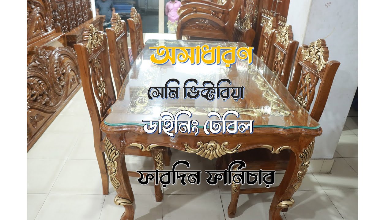 সেমি ভিক্টোরিয়া ডাইনিং টেবিলের দাম জানুন#ফারদিন​​_ফার্নিচার #fardin_furniture
