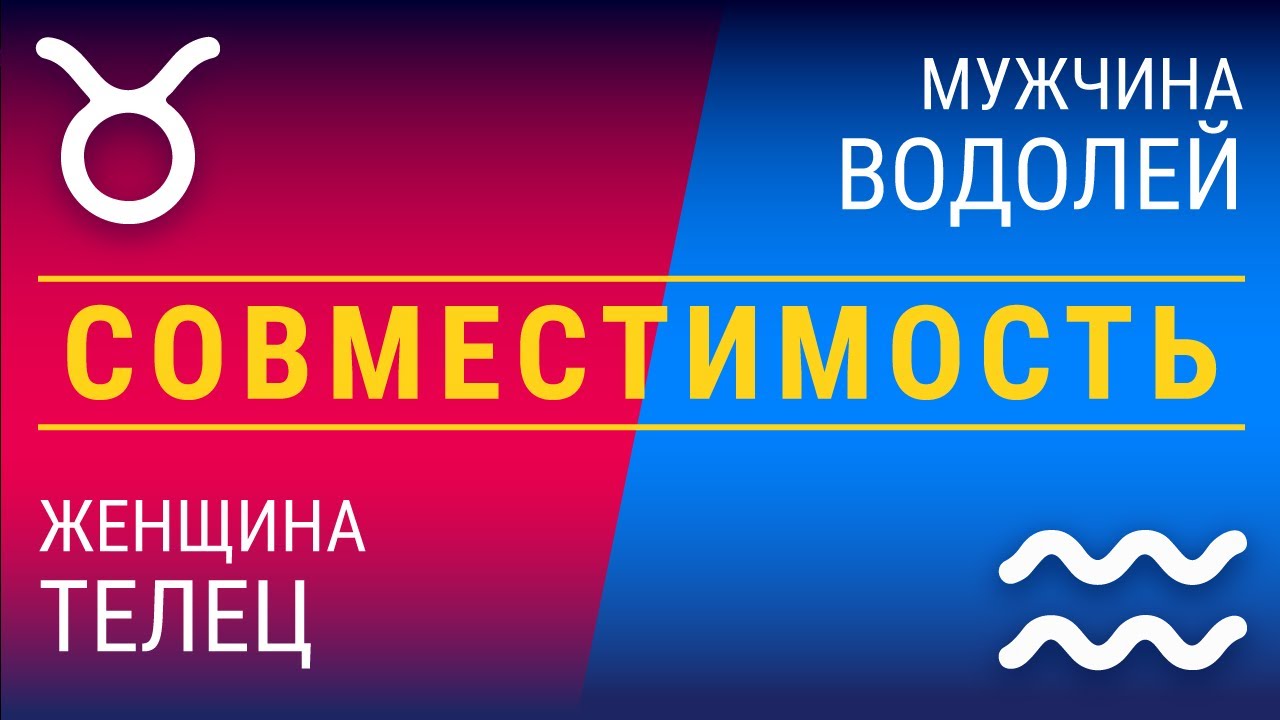 Совместимость: женщина-телец и мужчина-водолей