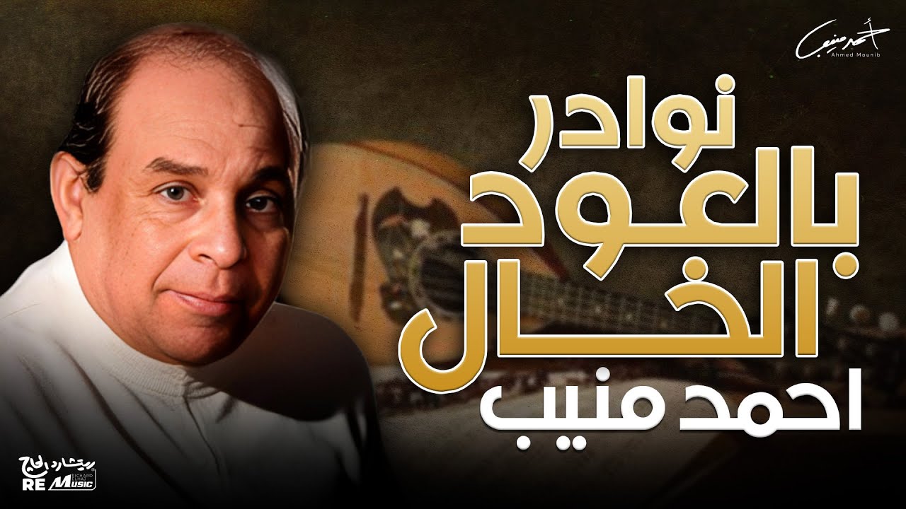 نوادر دندنه بالعود للخال احمد منيب 🎼