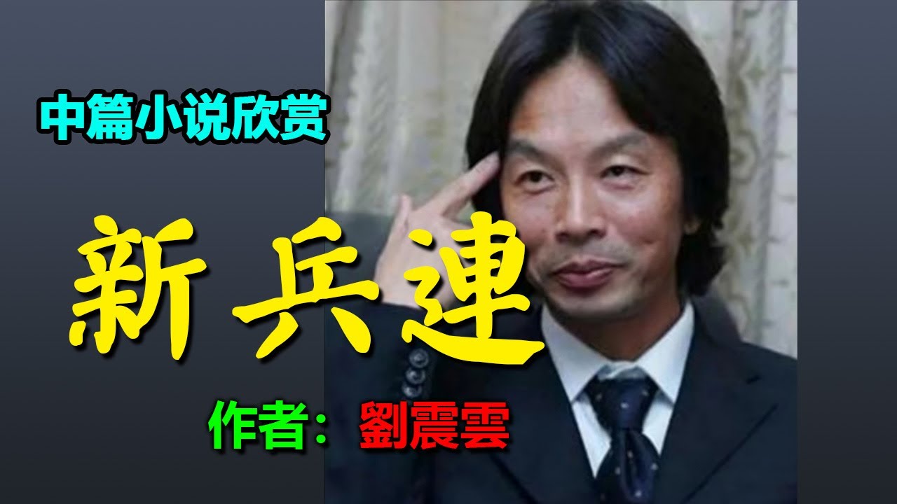 🟢 中篇小說欣賞：《新兵連》作者：劉震雲 #听书 #聽書 #小說 #小说 #有声书