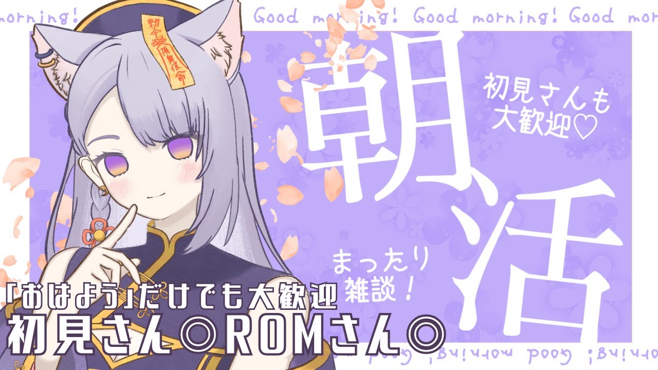 【#雑談配信 】1月11日のおはよう配信 #朝活  #今宵ほたる