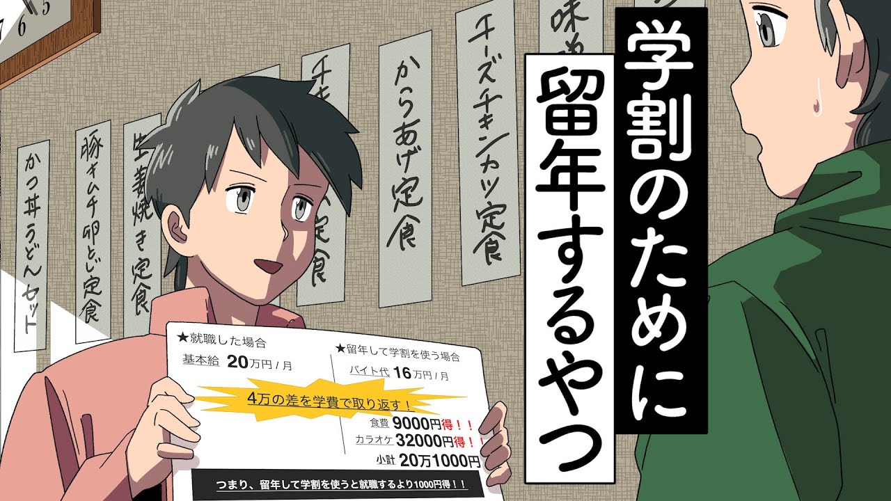 学割のために留年するやつ【アニメ】【コント】
