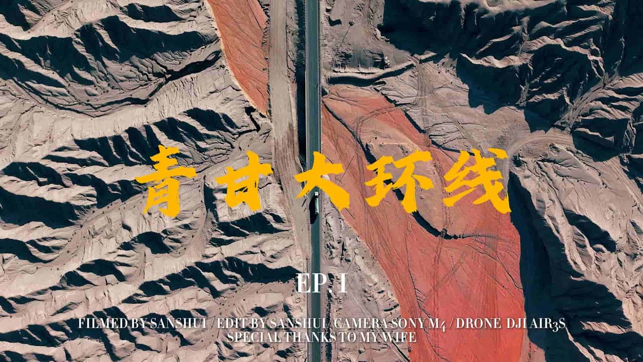 「4K」离职清单-青甘大环线