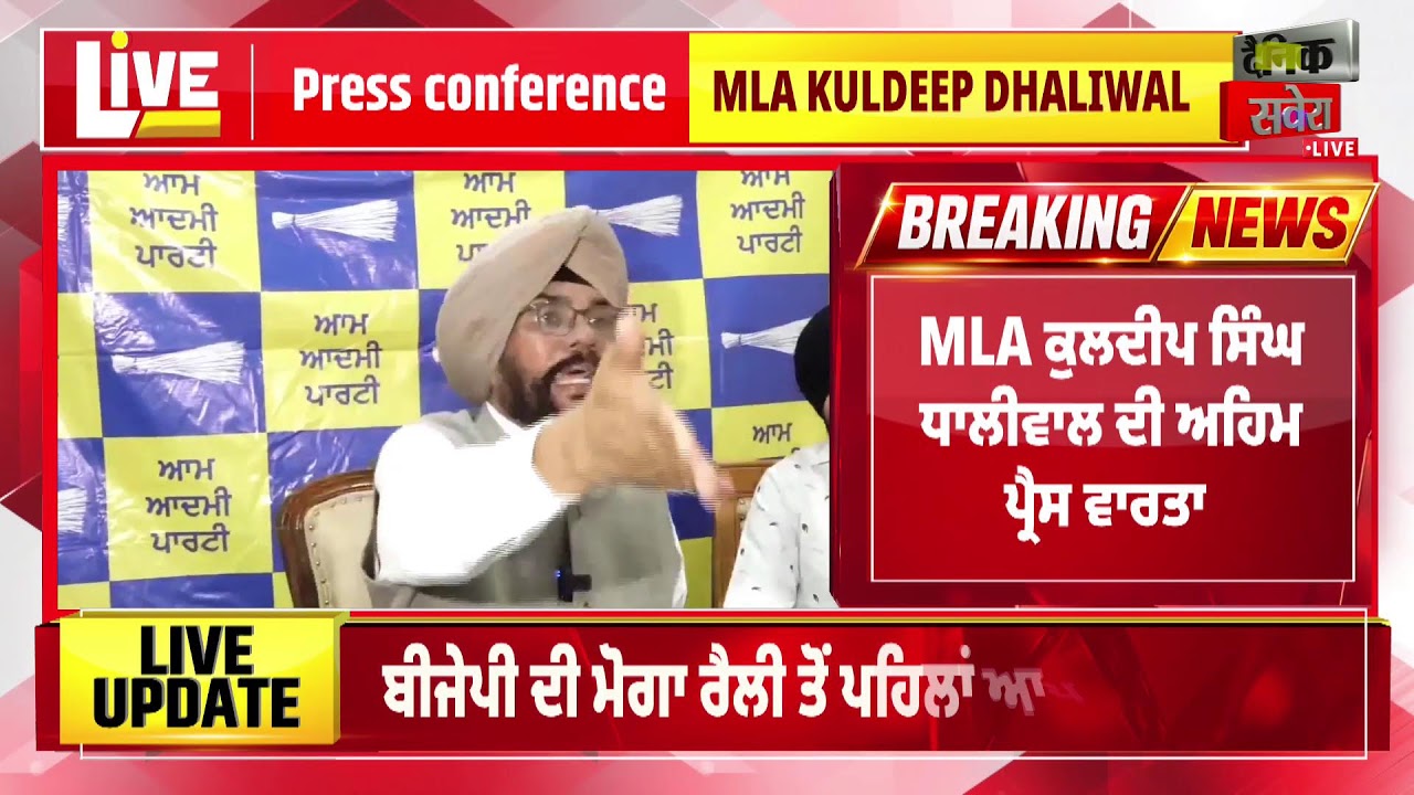 ਆਪ ਦੇ ਮੁੱਖ ਬੁਲਾਰੇ MLA Kuldeep Dhaliwal ਦੀ ਅਹਿਮ ਪ੍ਰੈਸ ਵਾਰਤਾ,Live