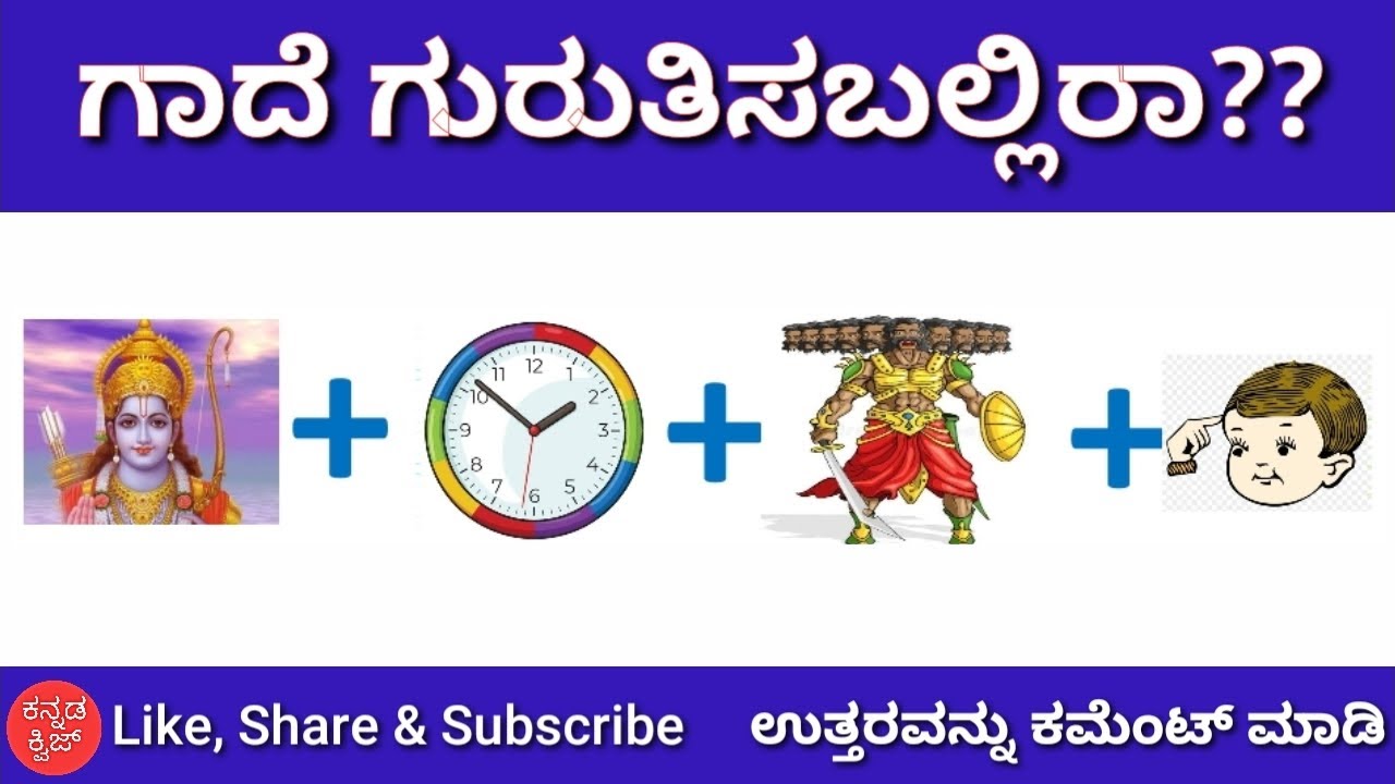 ಗಾದೆ ಗುರುತಿಸಿ ನೋಡೋಣ | Kannada Quiz Corner | Kannada Riddles | ಚಿತ್ರ ನೋಡಿ ಗಾದೆ ಗುರುತಿಸಿ | Guess Gade