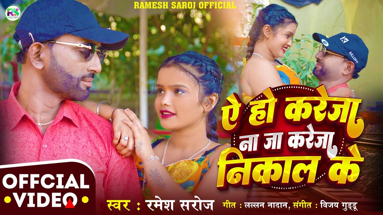  ऐ हो करेजा ना जा करेजा निकाल के सिंगर रमेश सरोज super hit song 2026 