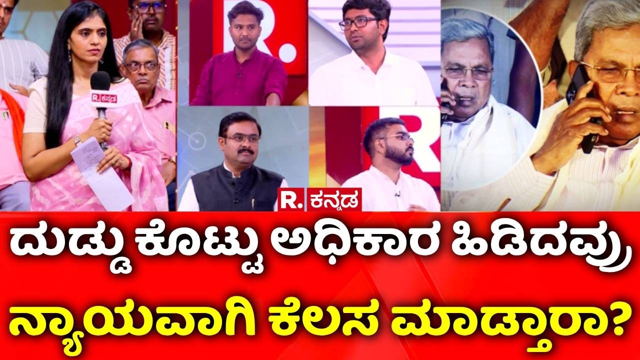 KAS Exam Controversy: ದುಡ್ಡು ಕೊಟ್ಟು ಅಧಿಕಾರ ಹಿಡಿದವ್ರು ನ್ಯಾಯವಾಗಿ ಕೆಲಸ ಮಾಡ್ತಾರಾ?