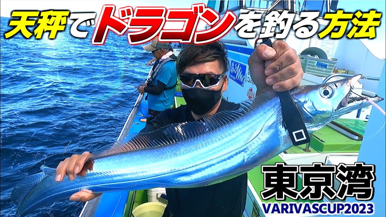 【タチウオ釣り】天秤仕掛けでドラゴン攻略‼︎誰でも出来る新釣法！東京湾走水沖【バリバスカップ2023東京湾タチウオ釣り大会】【スポニチ】【天秤タチウオ】