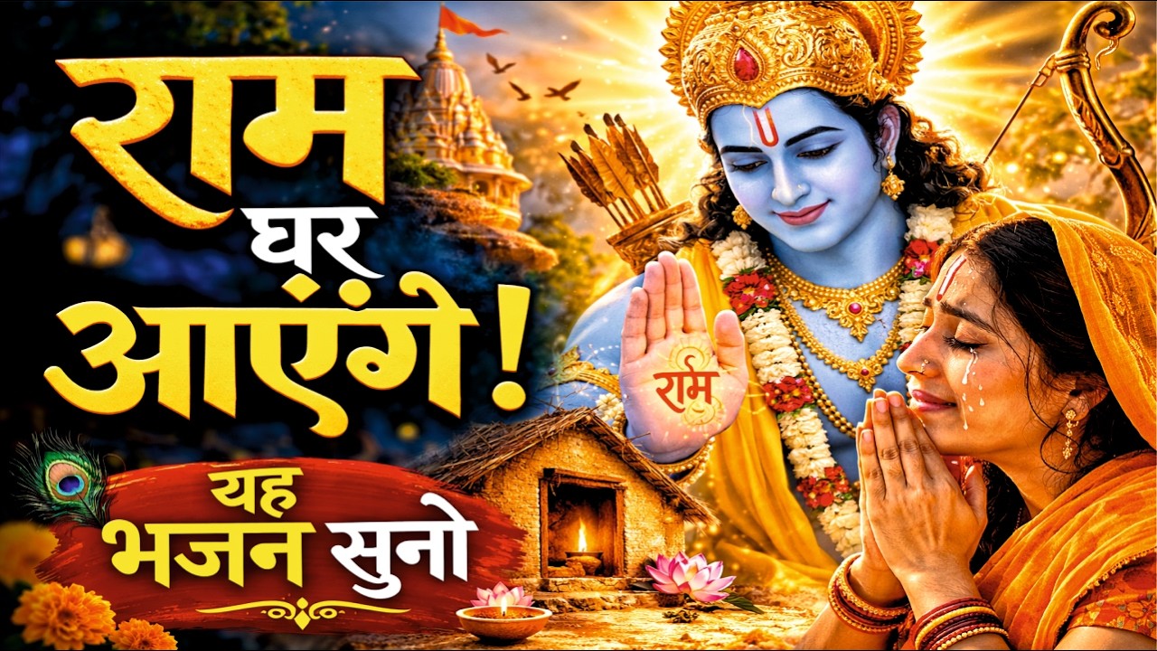 इस राम भजन को सुनते ही प्रभु घर आ जाएंगे 🙏 | मै कहाँ बिठाऊ राम कुटिया छोटी सी #ram #bhakti #love