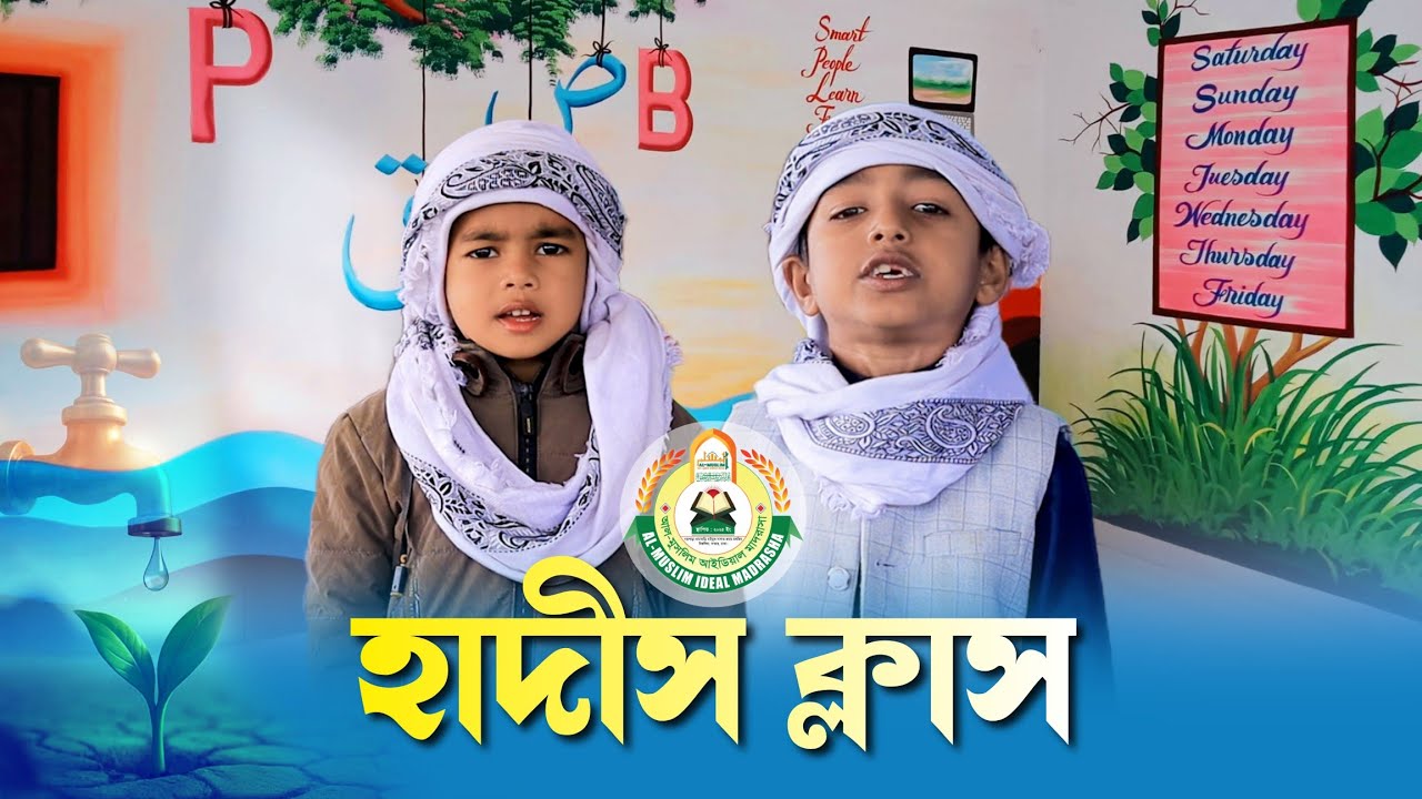 এসো শিখি সাবিত ও আফওয়ান আবীদের সাথে | শিশুদের হাদীস শিক্ষা ক্লাস | Al-Muslim Ideal Madrasa