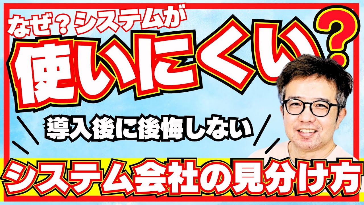【DX 成功事例】せっかく作ったシステムが使いにくい!?本当に使いやすいシステムを作る会社とは？｜導入前に知っておきたい見分け方のポイント