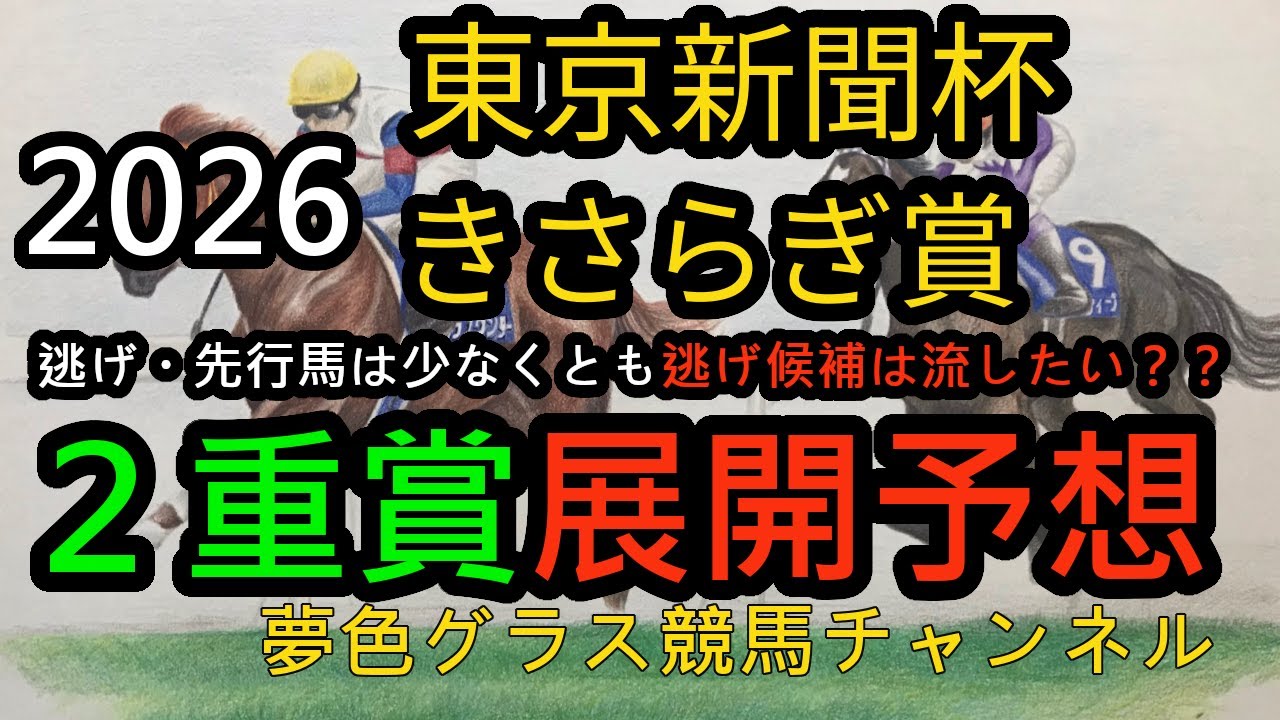 【展開予想】2026東京新聞杯&きさらぎ賞！東京新聞杯の逃げ候補はペース落とすよりも流したい？
