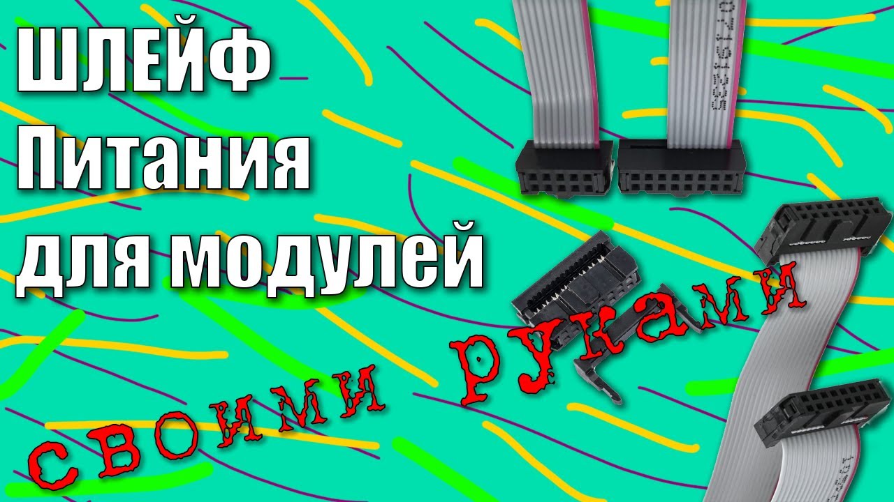 Шлейф питания для модулей 🙌 своими руками (для модульного синтезатора)