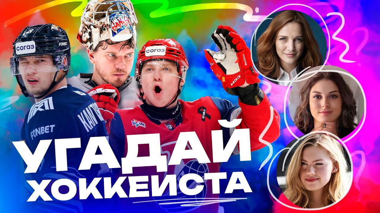 СУРИН, САМСОНОВ, КАНЦЕРОВ угадывают по фото Кучерова, Федорова, Фукале, Карпухина и др./ Всё хОКкей