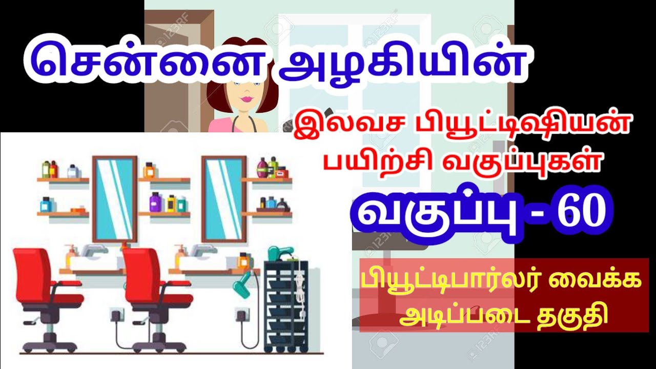 பியூட்டி பார்லர் வைக்க அடிப்படை தகுதி. #சென்னைஅழகி