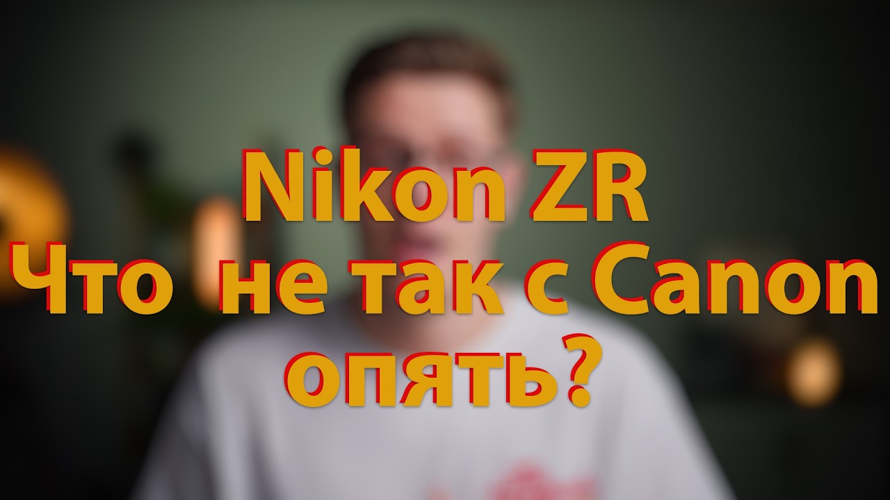 [🔴LIVE🔴] Nikon ZR, что не так с Canon (опять)