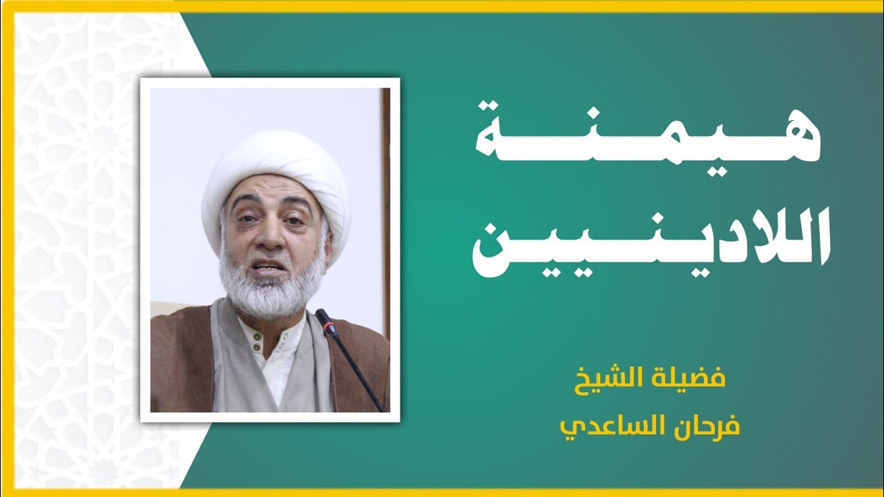 هـيــمــنــة اللاديـنيـيـــن | فضيـــلة الشيـــخ فـــرحــان الســاعـــدي | شهــر رمضــان ١٤٤٤ه‍