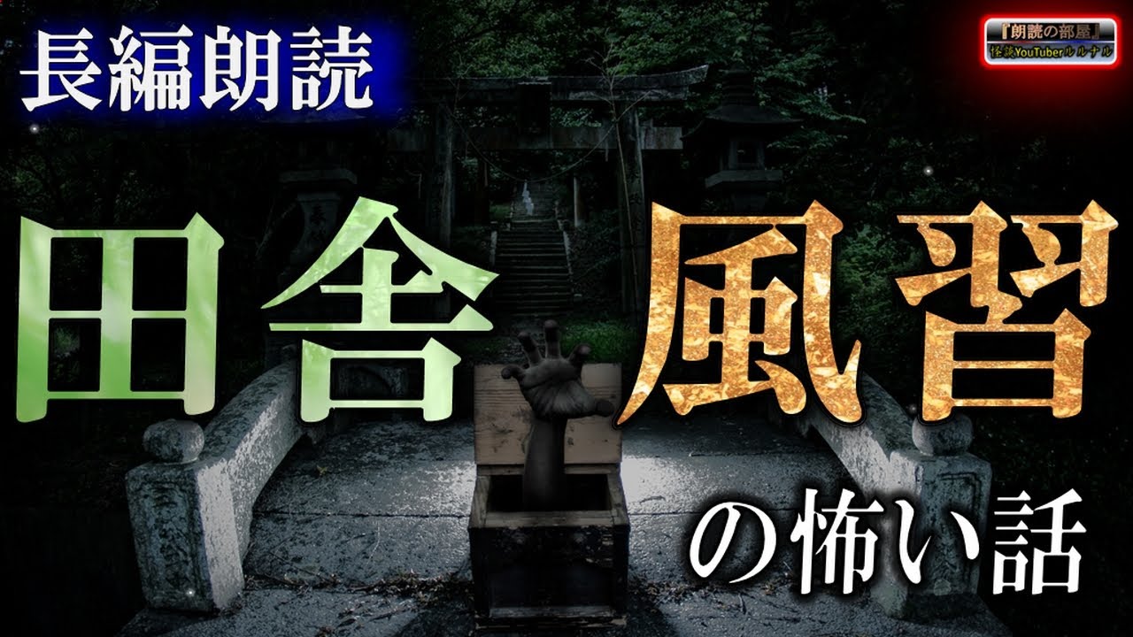 長編怪談 【怖い話】 ルルナルの 『田舎・風習』 の怖い話 【怖い話,怪談,都市伝説,ホラー】