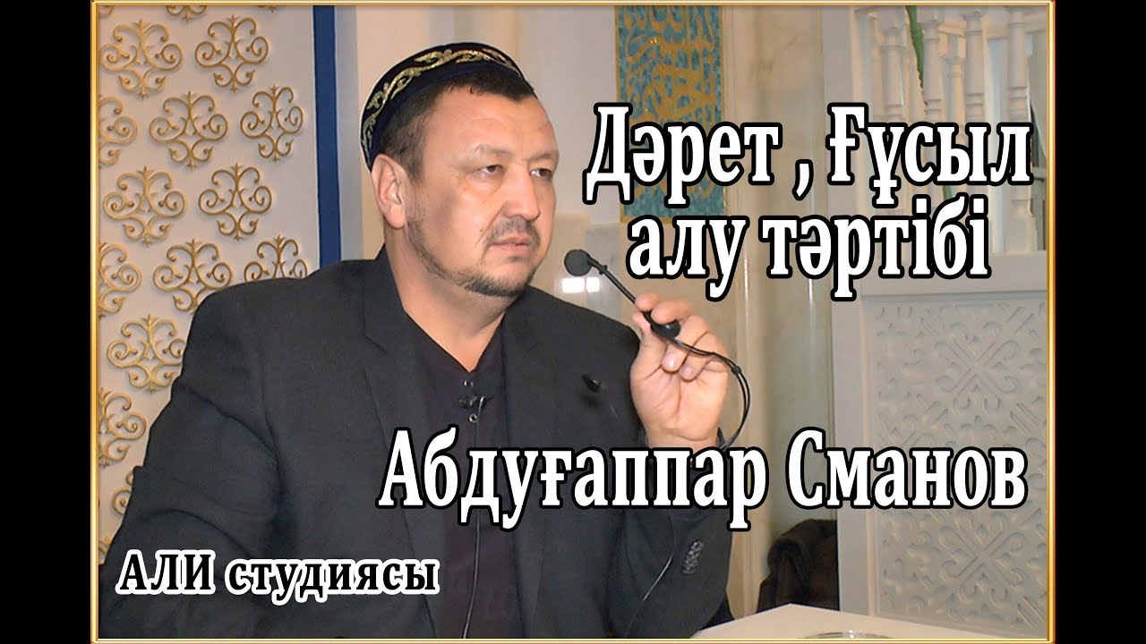 Дәретті ,ғұсылды алу тәртібі / ұстаз Абдуғаппар Сманов 💚 АЛИ студиясы