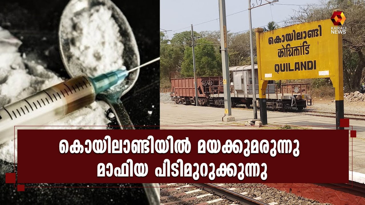 മയക്കുമരുന്നു സംഘങ്ങളെ ചെറുക്കാനുള്ള ശ്രമങ്ങൾ ഊർജിതം  | Kozhikode |  drugs | Koyilandy| Kairali News