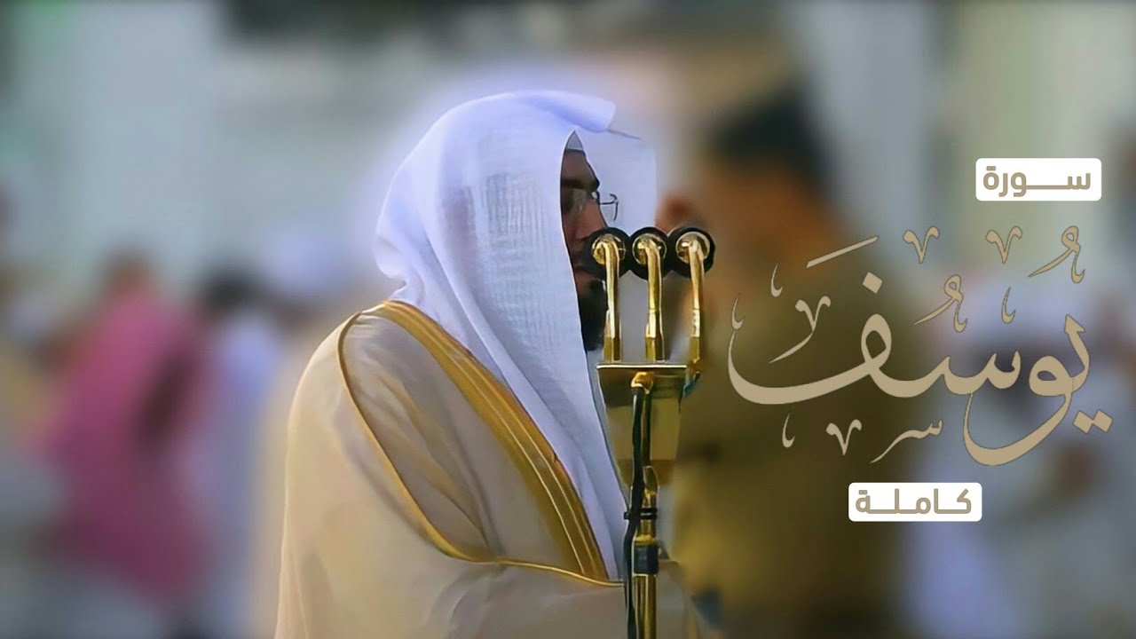 سورة يوسف كاملة د. بندر بليلة بمقامات متنوعة يرتل ترتيل هادئ  مريح للقلب أرح سمعك