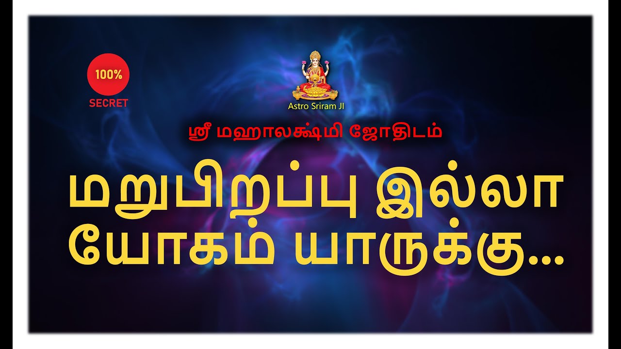 மறுபிறப்பு இல்லா யோகம் யாருக்கு... | Reborn