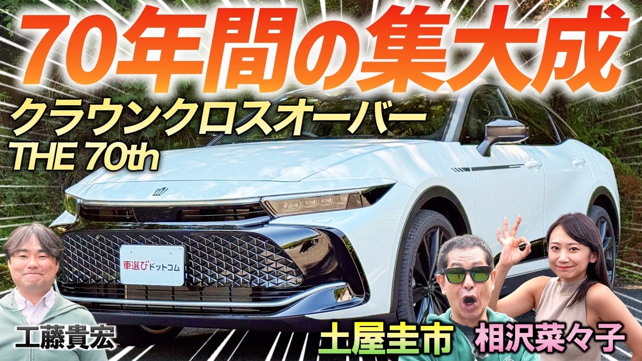 70年間続けた改良【クラウンクロスオーバー RS 