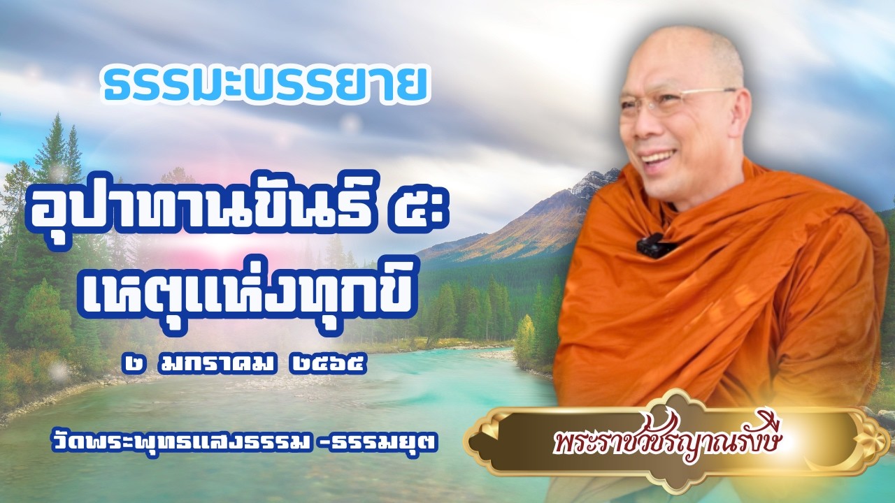 ธรรมะบรรยาย วัดพระพุทธแสงธรรม  วันที่ ๒ มกราคม  ๒๕๖๕ 