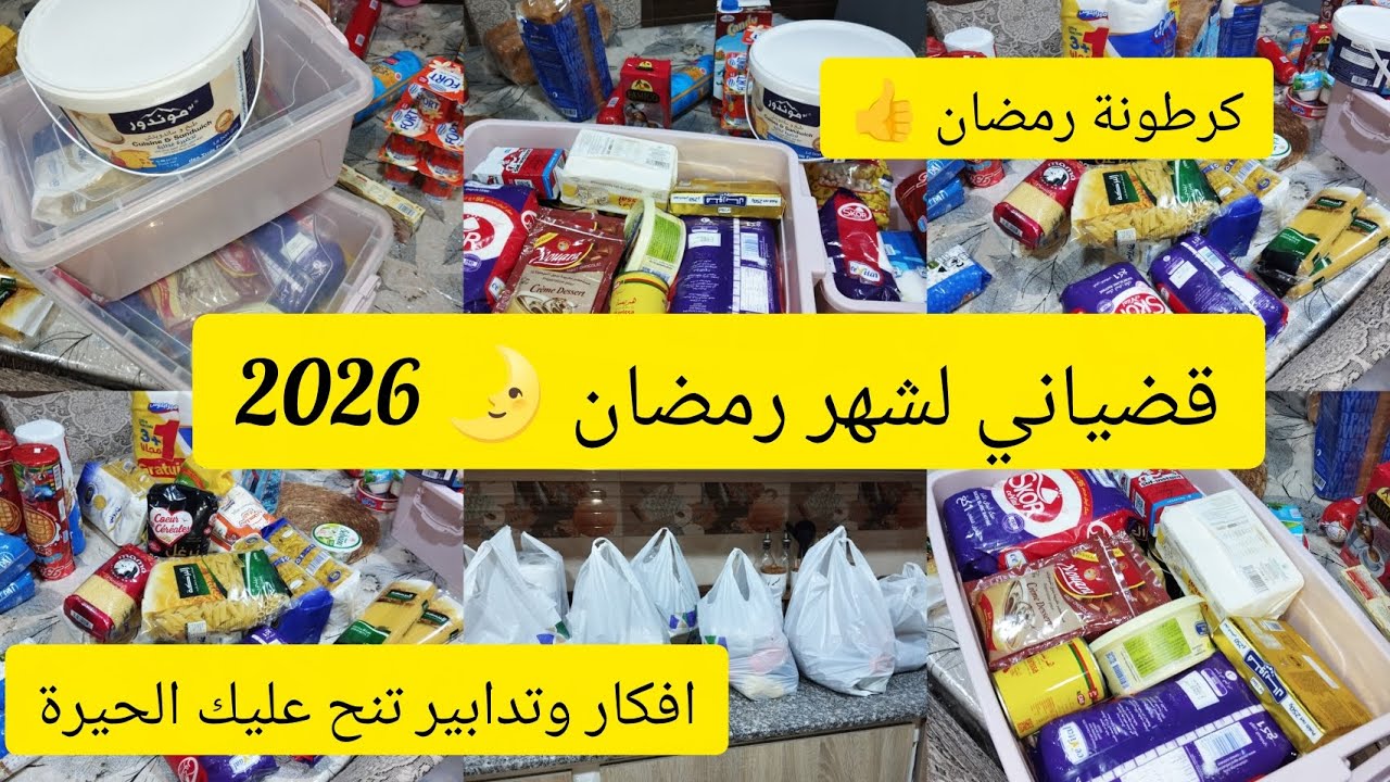 قضياني لشهر رمضان 🌛 2026 #كرطونة رمضان  ادخلو تدو افكار 💥🥰.