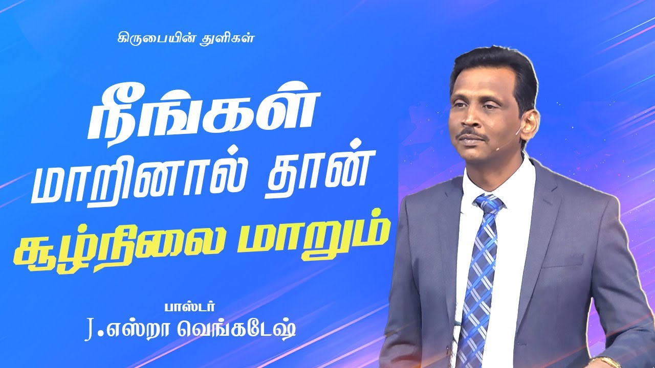 நீங்கள் மாறினால் தான் சூழ்நிலை மாறும் - கிருபையின் துளிகள் 1859 (Drops Of Grace 1859)