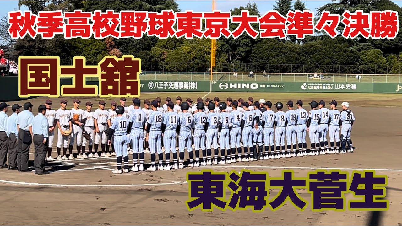 強豪校同士の対決は延長戦での決着❕秋季東京大会準々決勝　国士舘×東海大菅生