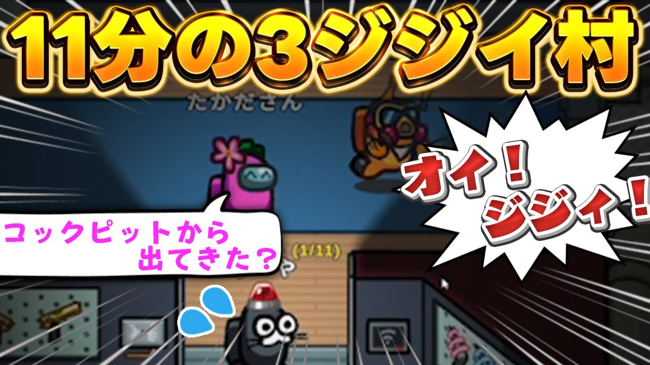 【AmongUs】人外とジジィが3人ずついる高田村【激戦動画#1051】