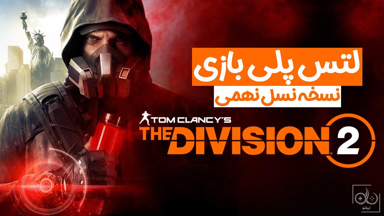 Let's Play: Tom Clancy's The Division 2 | لتس پلی و بررسی دیویژن ۲