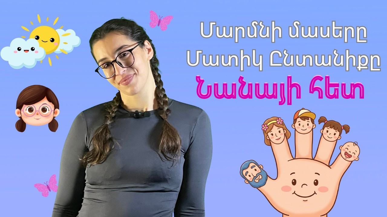 Learning with Nana / Body Parts, Finger Family, Weather / Մատիկ Ընտանիք, Մարմնի Մասեր, Եղանակներ