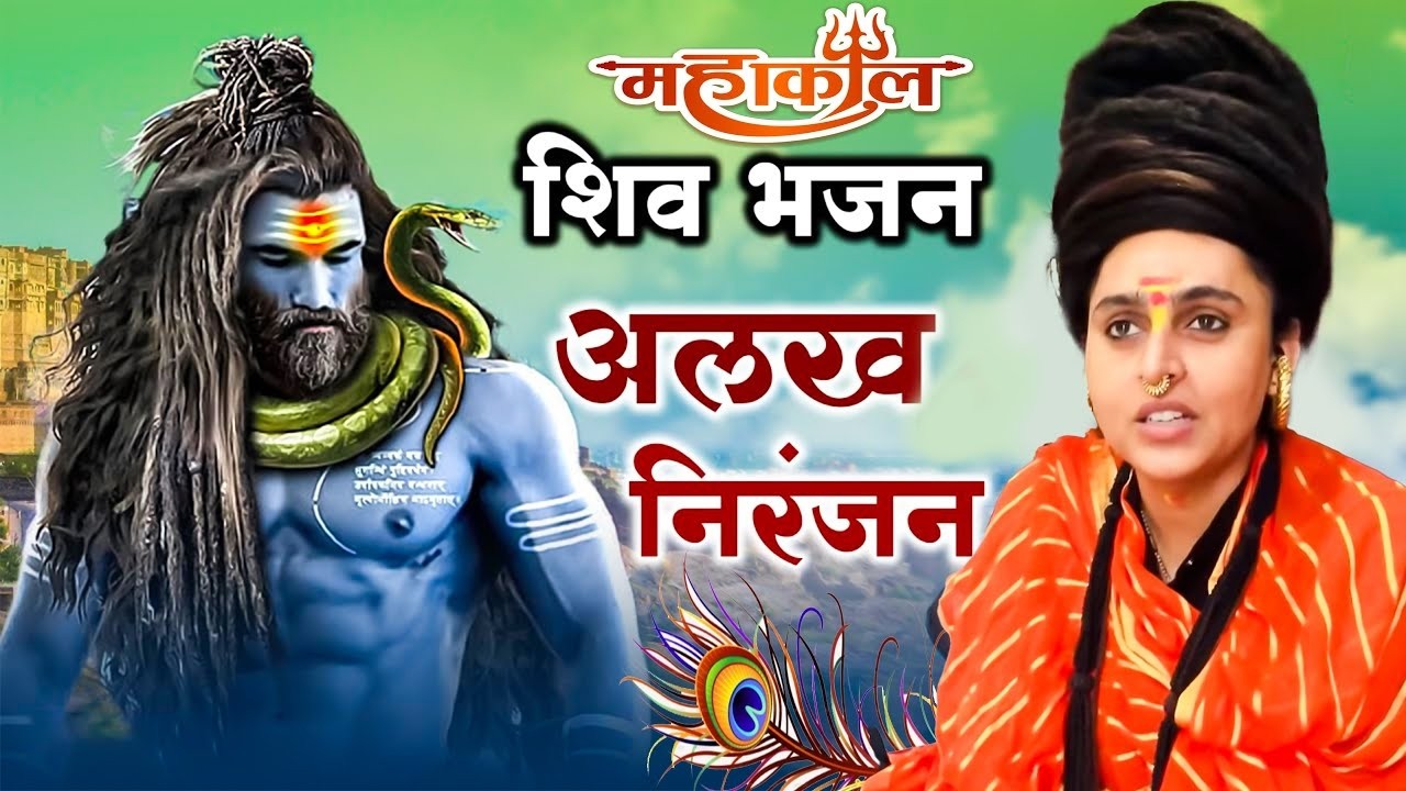 𝘼𝙡𝙖𝙠𝙝 𝙉𝙞𝙧𝙖𝙣𝙟𝙖𝙣 𝘼𝙡𝙖𝙠𝙝 𝙉𝙞𝙧𝙖𝙣𝙟𝙖𝙣 अलख निरंजन अलख निरंजन जय गुरु दत्य  #𝙖𝙡𝙖�