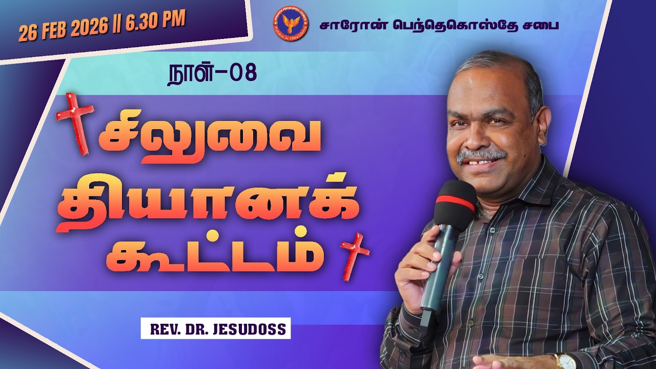 Day 8 || சிலுவை தியானக் கூட்டம் | Msg: Bro. Vinos | 26-02-2026 6:30 PM