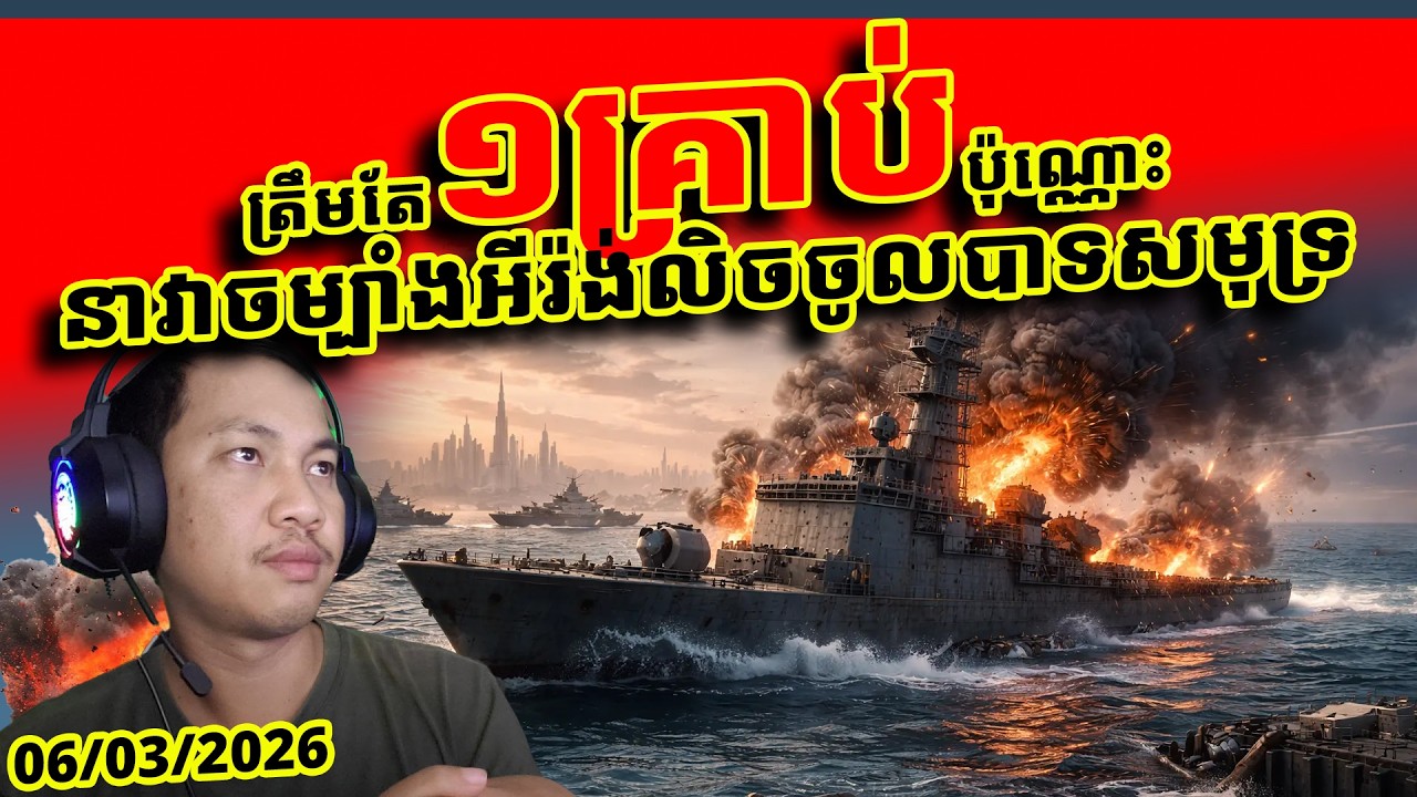 លម្អិតពីការវាយប្រហារផ្លូវទឹក ហេតុអ្វីនាវាអីរ៉ង់លិចជិតស្រីលង្កាទៅវិញ?