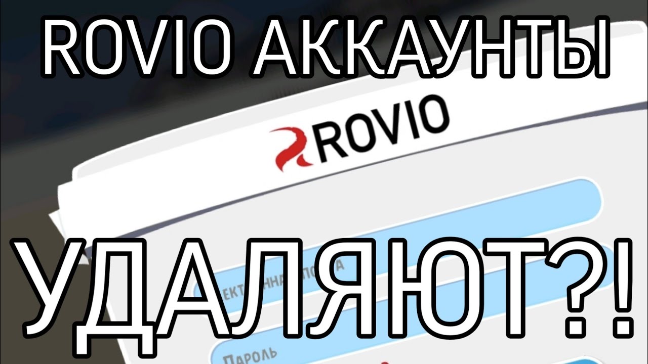 ROVIO АККАУНТЫ УДАЛЯЮТ