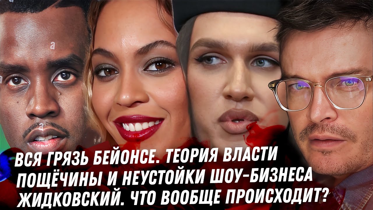 Пи Дидди продолжение кошмара. Адское влияние Бейонсе. Власть королевы Би. Модный приговор безумия