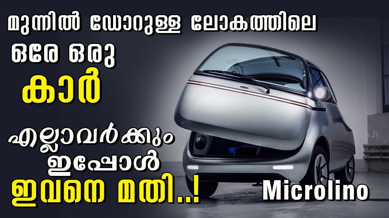 മുന്നിൽ ഡോറുള്ള ലോകത്തിലെ ഏക വാഹനം | Microlino | എല്ലവർക്കും ഇപ്പോൾ ഇവനെ മതി | Ottorolla